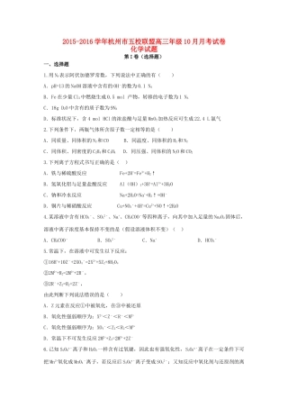 浙江省杭州市五校联盟高三化学10月月考试题-人教版高三全册化学试题