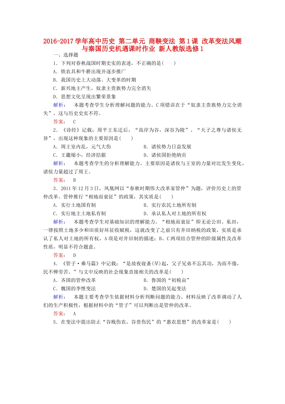高中历史 第二单元 商鞅变法 第1课 改革变法风潮与秦国历史机遇课时作业 新人教版选修1-新人教版高一选修1历史试题_第1页
