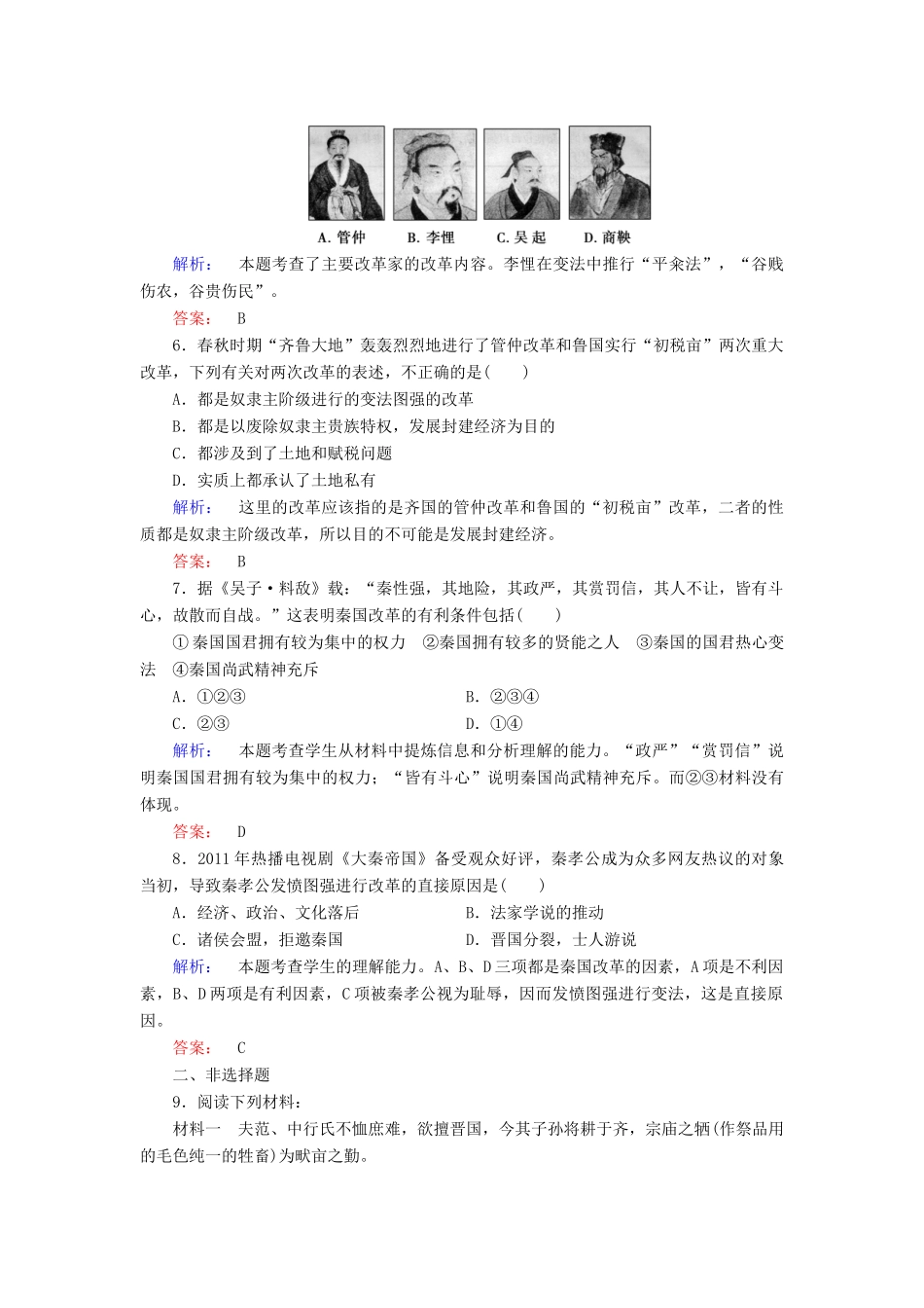 高中历史 第二单元 商鞅变法 第1课 改革变法风潮与秦国历史机遇课时作业 新人教版选修1-新人教版高一选修1历史试题_第2页