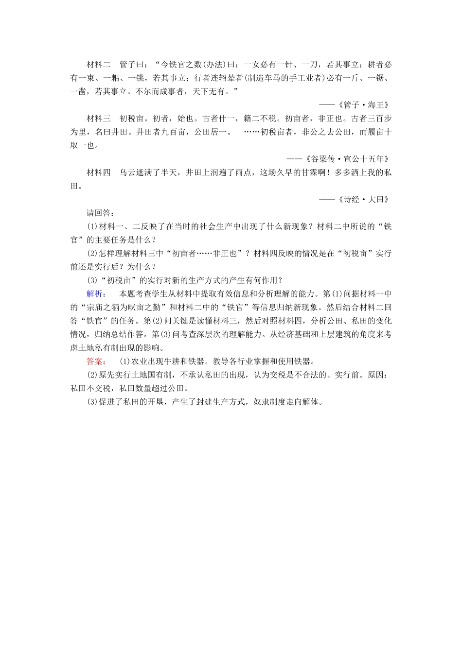高中历史 第二单元 商鞅变法 第1课 改革变法风潮与秦国历史机遇课时作业 新人教版选修1-新人教版高一选修1历史试题_第3页