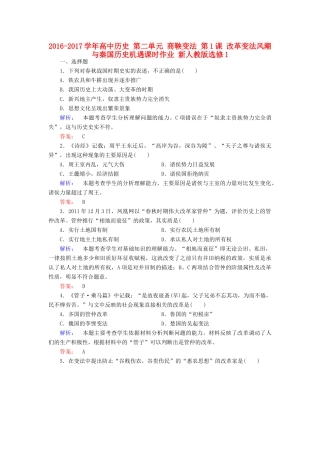 高中历史 第二单元 商鞅变法 第1课 改革变法风潮与秦国历史机遇课时作业 新人教版选修1-新人教版高一选修1历史试题