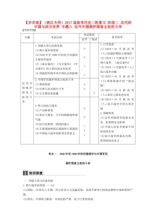 （浙江专用）高考历史二轮复习 阶段二 近代的中国与西方世界 专题八 近代中国维护国家主权的斗争-人教版高三全册历史试题