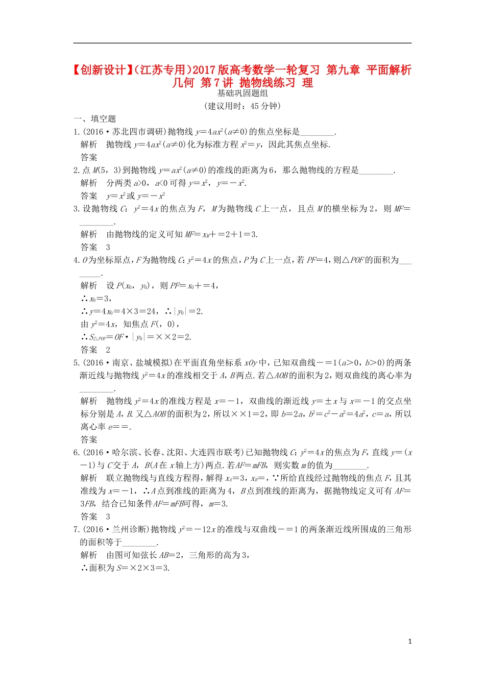 （江苏专用）高考数学一轮复习 第九章 平面解析几何 第7讲 抛物线练习 理-人教版高三全册数学试题_第1页