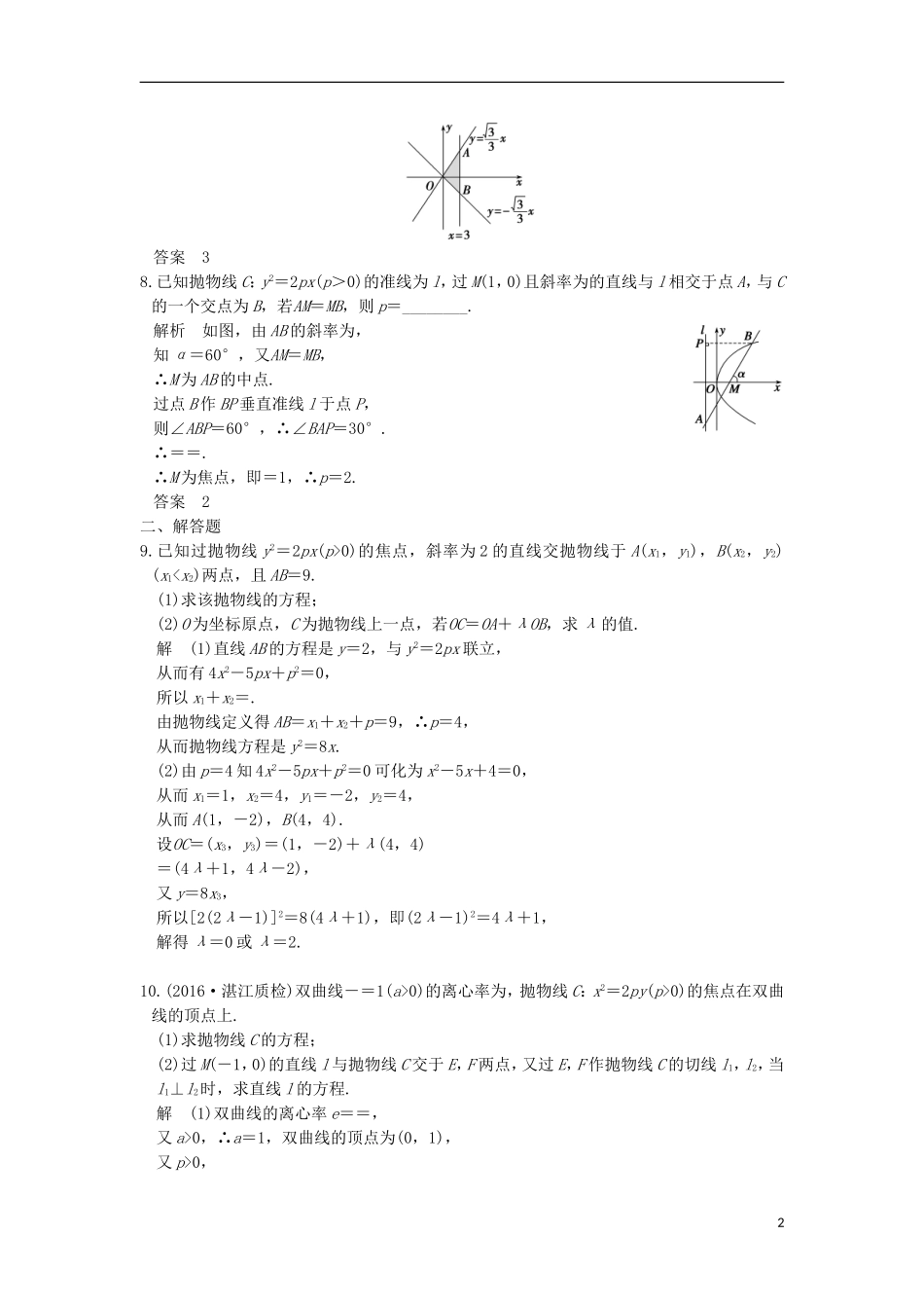 （江苏专用）高考数学一轮复习 第九章 平面解析几何 第7讲 抛物线练习 理-人教版高三全册数学试题_第2页