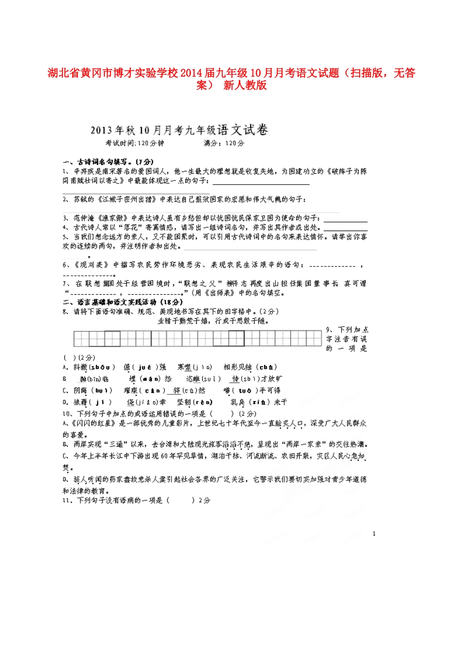 九年级语文10月月考试卷(扫描版，无答案) 新人教版试卷_第1页