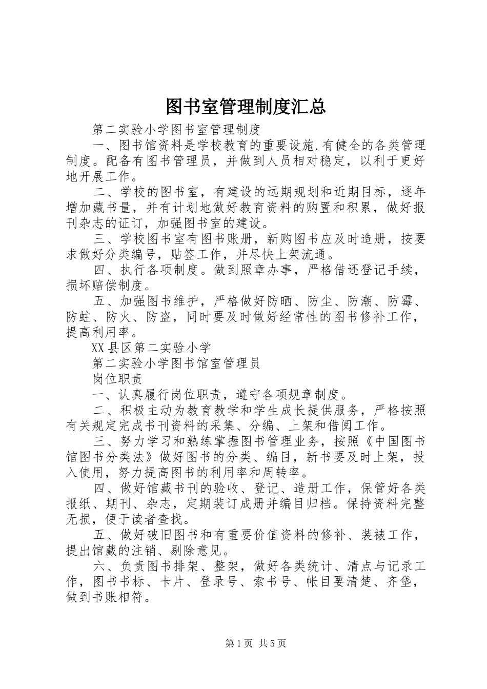 图书室管理制度汇总 _第1页