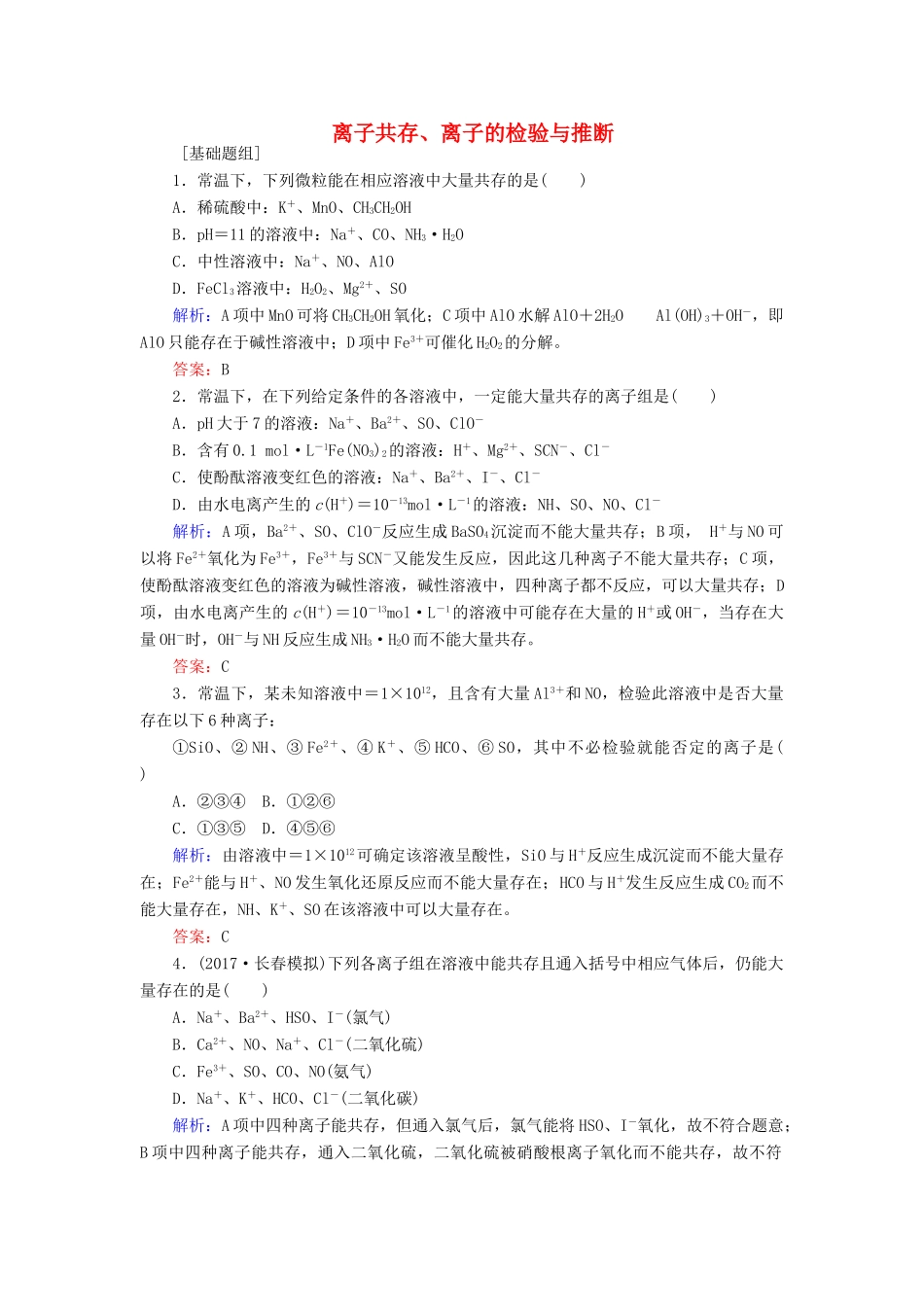 全程复习构想高考化学一轮复习 第二章 化学物质及其变化 3 离子共存、离子的检验与推断课时作业 新人教版-新人教版高三全册化学试题_第1页