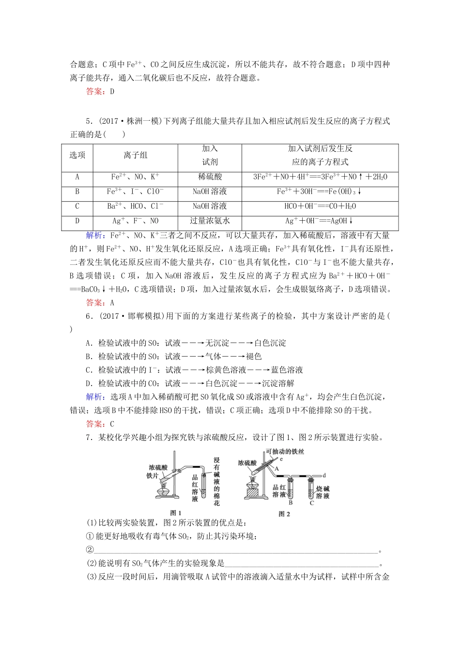 全程复习构想高考化学一轮复习 第二章 化学物质及其变化 3 离子共存、离子的检验与推断课时作业 新人教版-新人教版高三全册化学试题_第2页