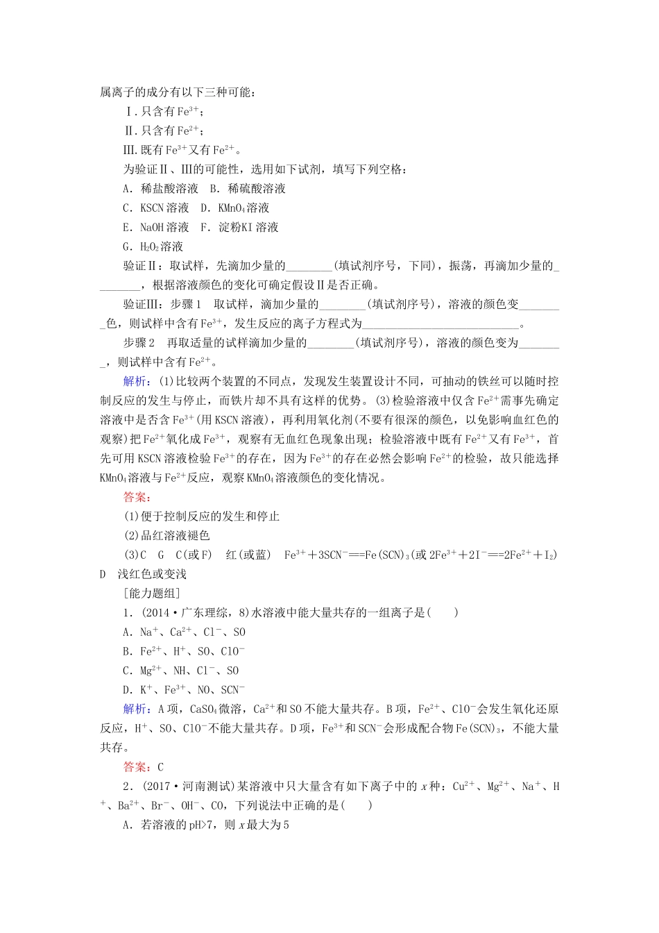 全程复习构想高考化学一轮复习 第二章 化学物质及其变化 3 离子共存、离子的检验与推断课时作业 新人教版-新人教版高三全册化学试题_第3页