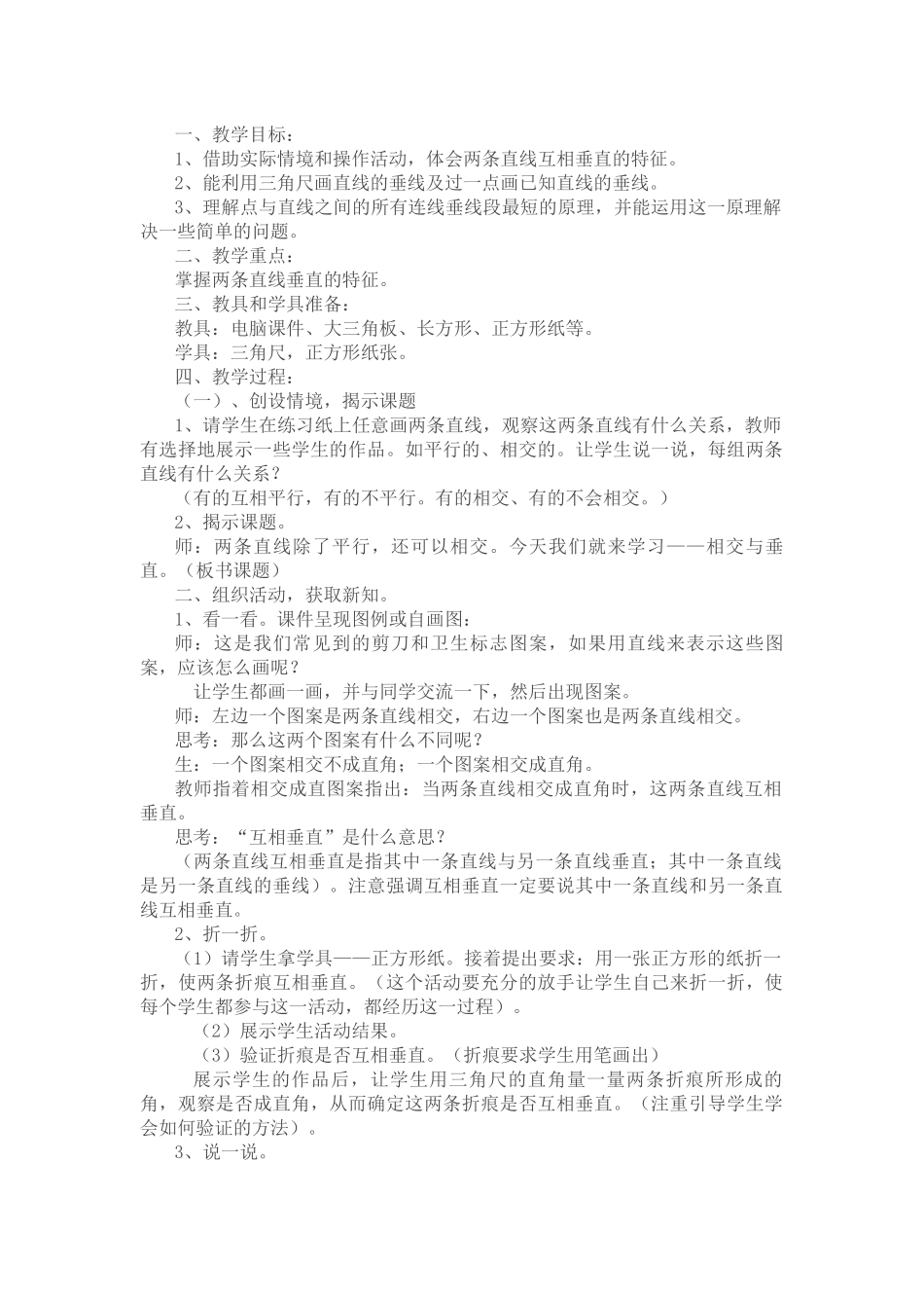 小学数学北师大2011课标版四年级相交与垂直的教学设计_第1页