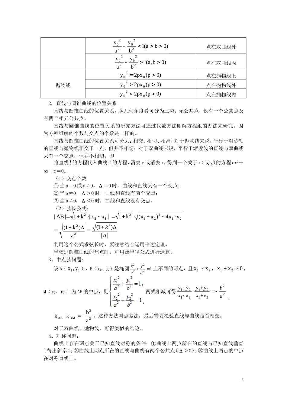 高中数学 第二章第4节直线与圆锥曲线的位置关系知识精讲 理 人教新课标A版选修2-1_第2页