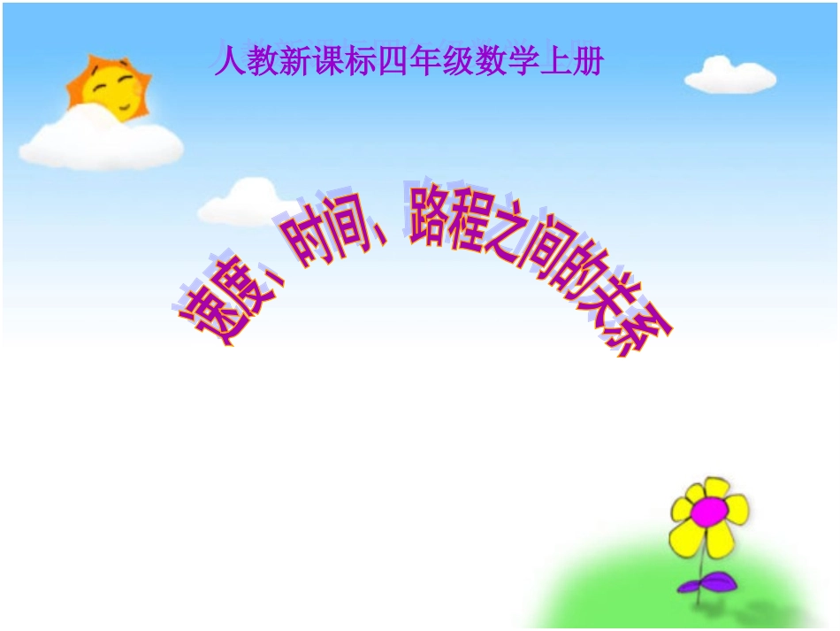 《速度、时间、路程之间的关系》PPT课件_第1页