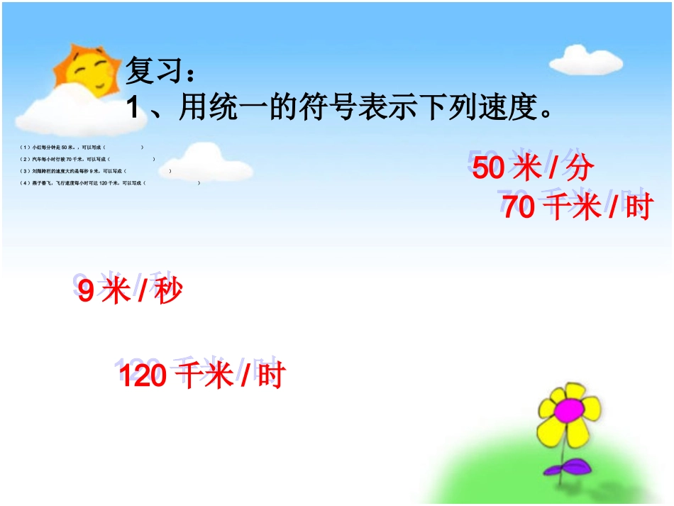 《速度、时间、路程之间的关系》PPT课件_第3页