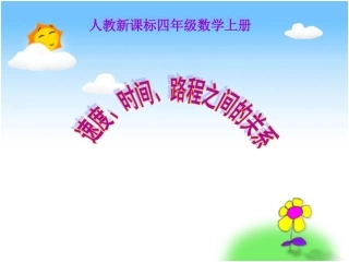 《速度、时间、路程之间的关系》PPT课件