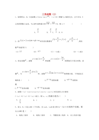 （全国通用）高考数学三轮冲刺 专题提升训练 三角函数（2）-人教版高三全册数学试题