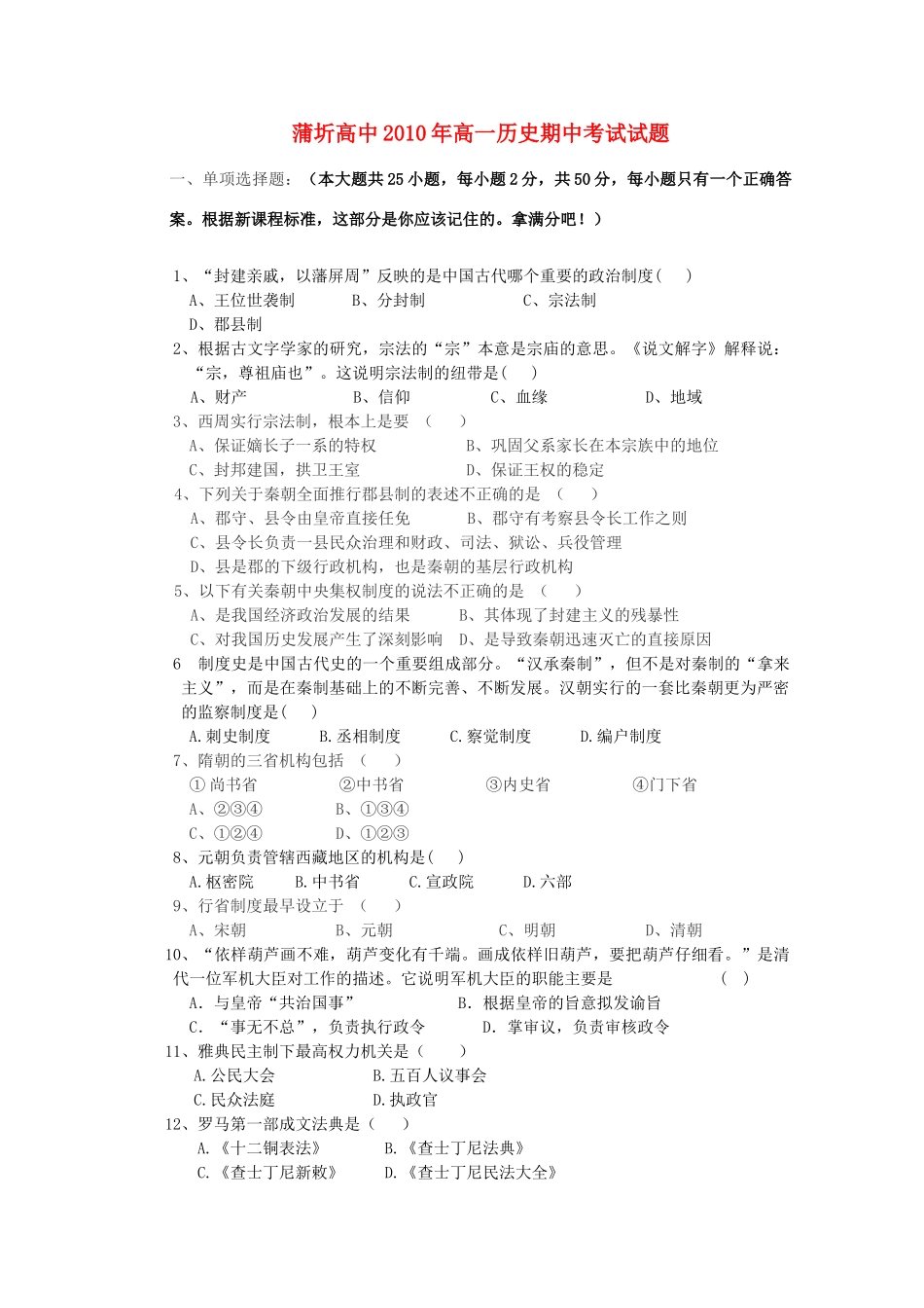 湖北省赤壁市蒲圻高中10-11学年高一历史上学期期中考试【会员独享】_第1页