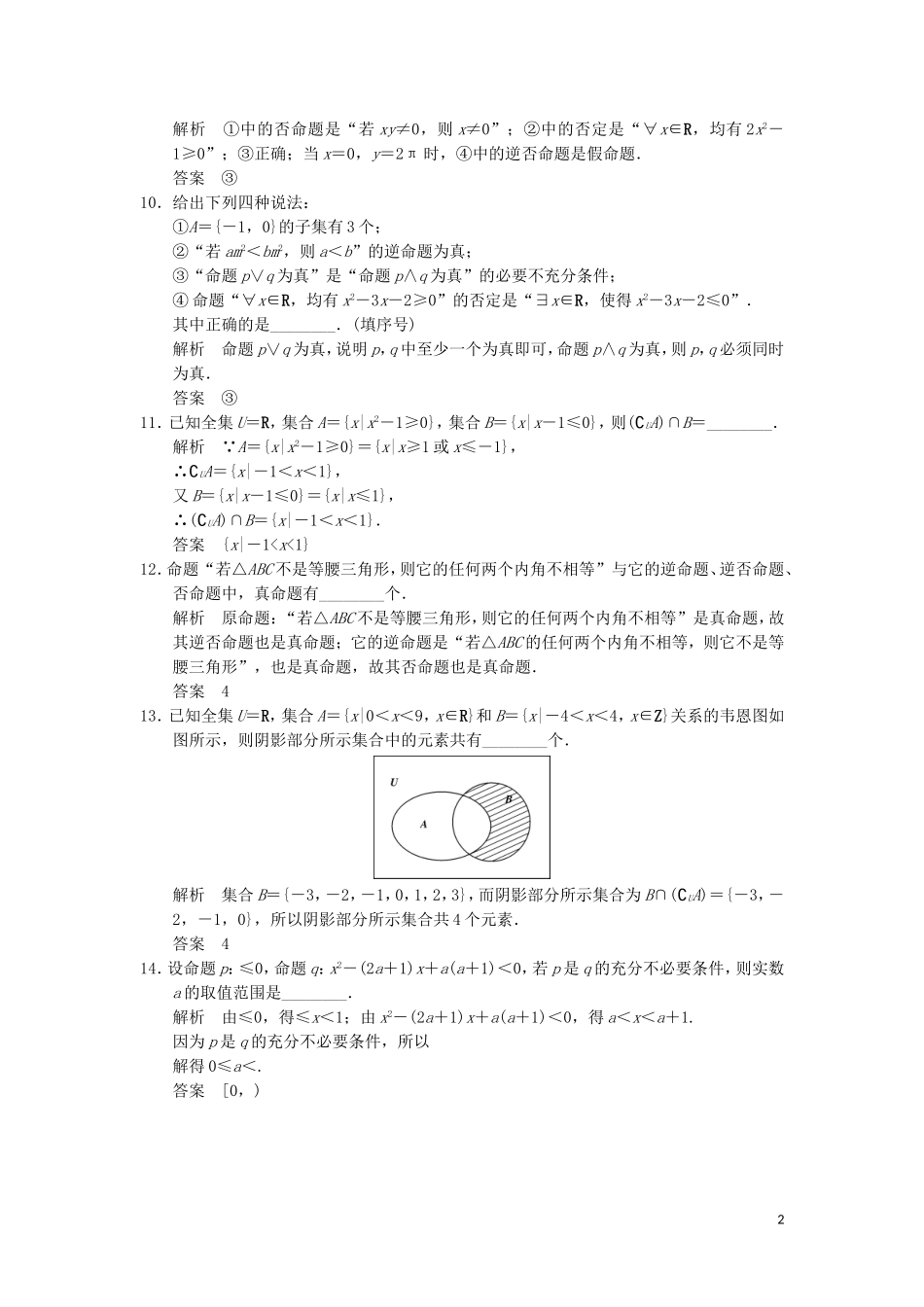 （江苏专用）高考数学二轮专题复习 填空题补偿练1 集合与常用逻辑用语 理-人教版高三全册数学试题_第2页