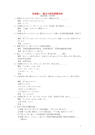 （江苏专用）高考数学二轮专题复习 填空题补偿练1 集合与常用逻辑用语 理-人教版高三全册数学试题