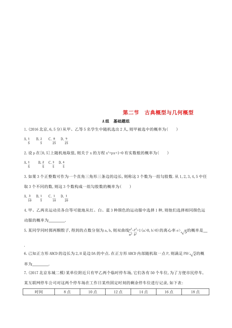 （北京专用）高考数学一轮复习 第十章 概率与统计 第二节 古典概型与几何概型夯基提能作业本 文-人教版高三全册数学试题_第1页