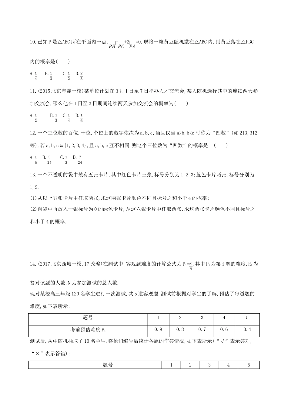 （北京专用）高考数学一轮复习 第十章 概率与统计 第二节 古典概型与几何概型夯基提能作业本 文-人教版高三全册数学试题_第3页