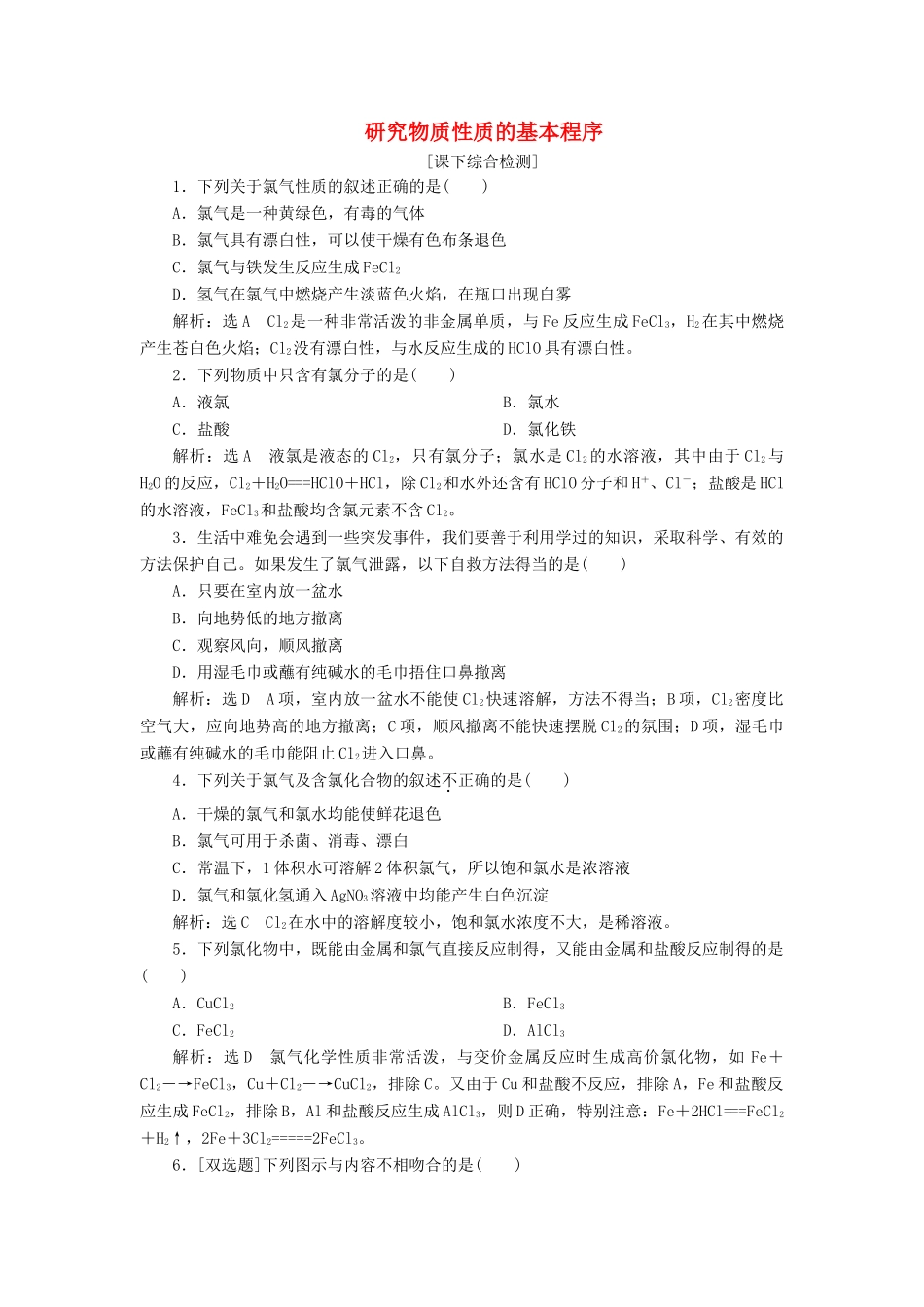 高中化学 1.2.2研究物质性质的基本程序课下检测 鲁科版必修1-鲁科版高一必修1化学试题_第1页