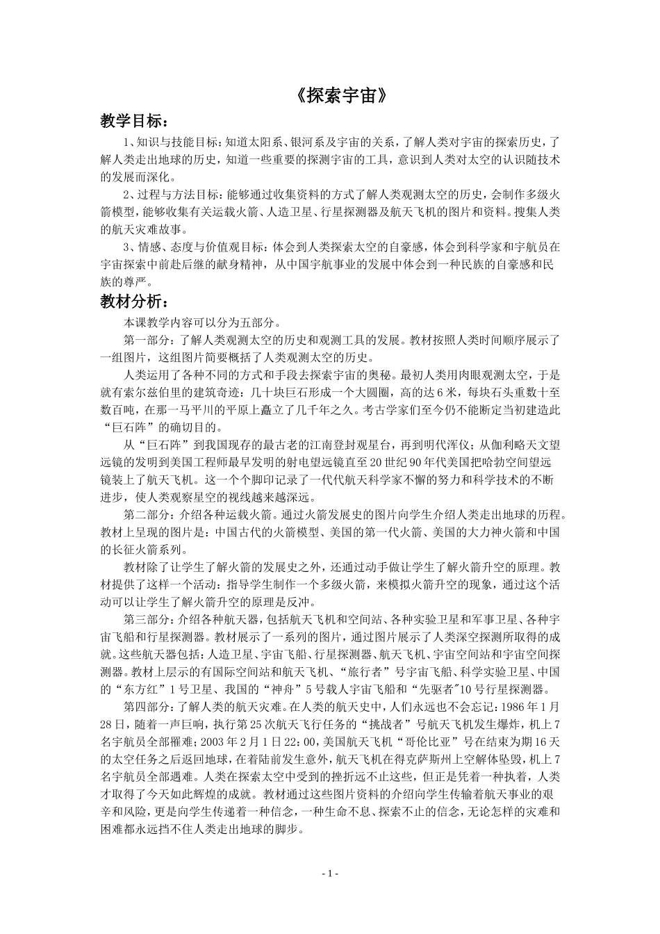 《第三节-探索宇宙》教案4_第1页