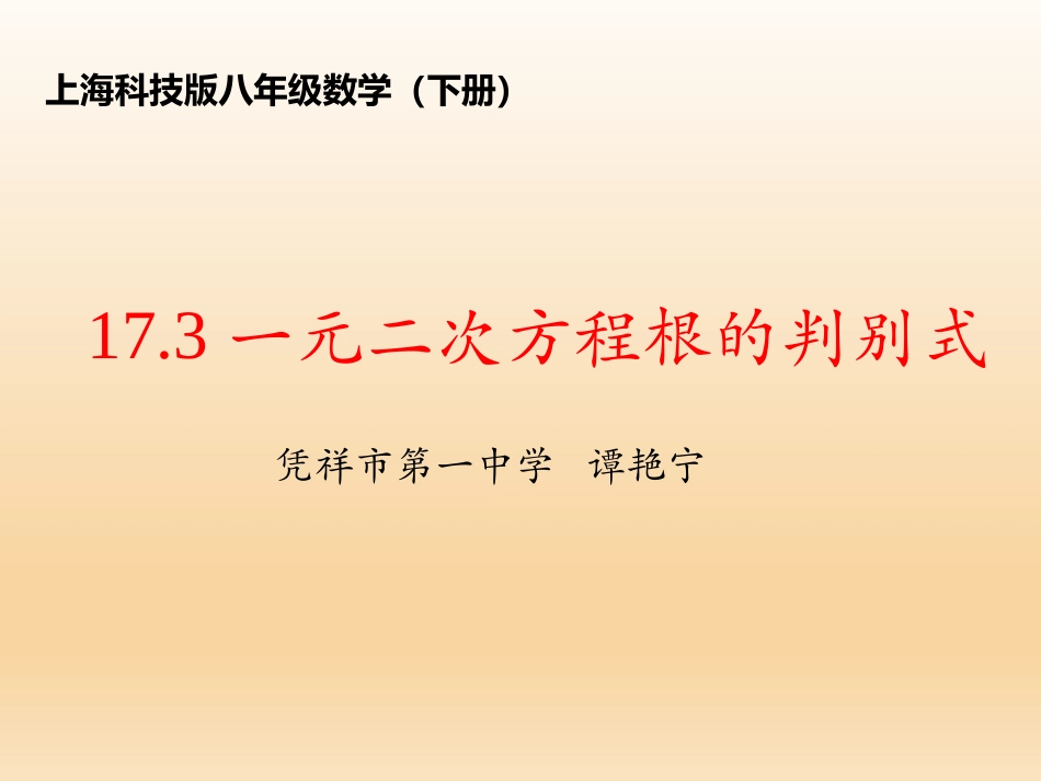 17.3一元二次方程的根的判别式_第1页