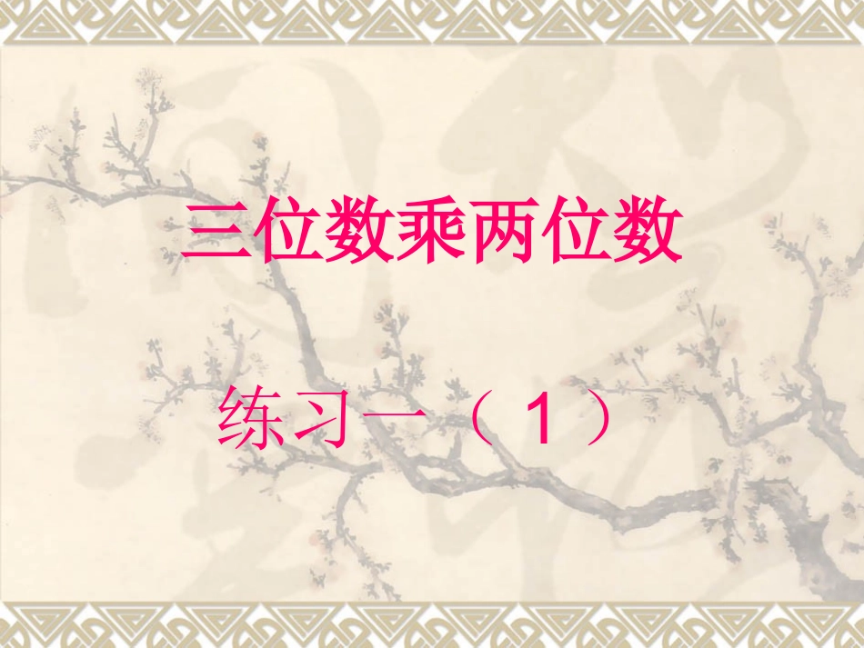 第五课时：三位数乘两位数练习一(1)_第1页