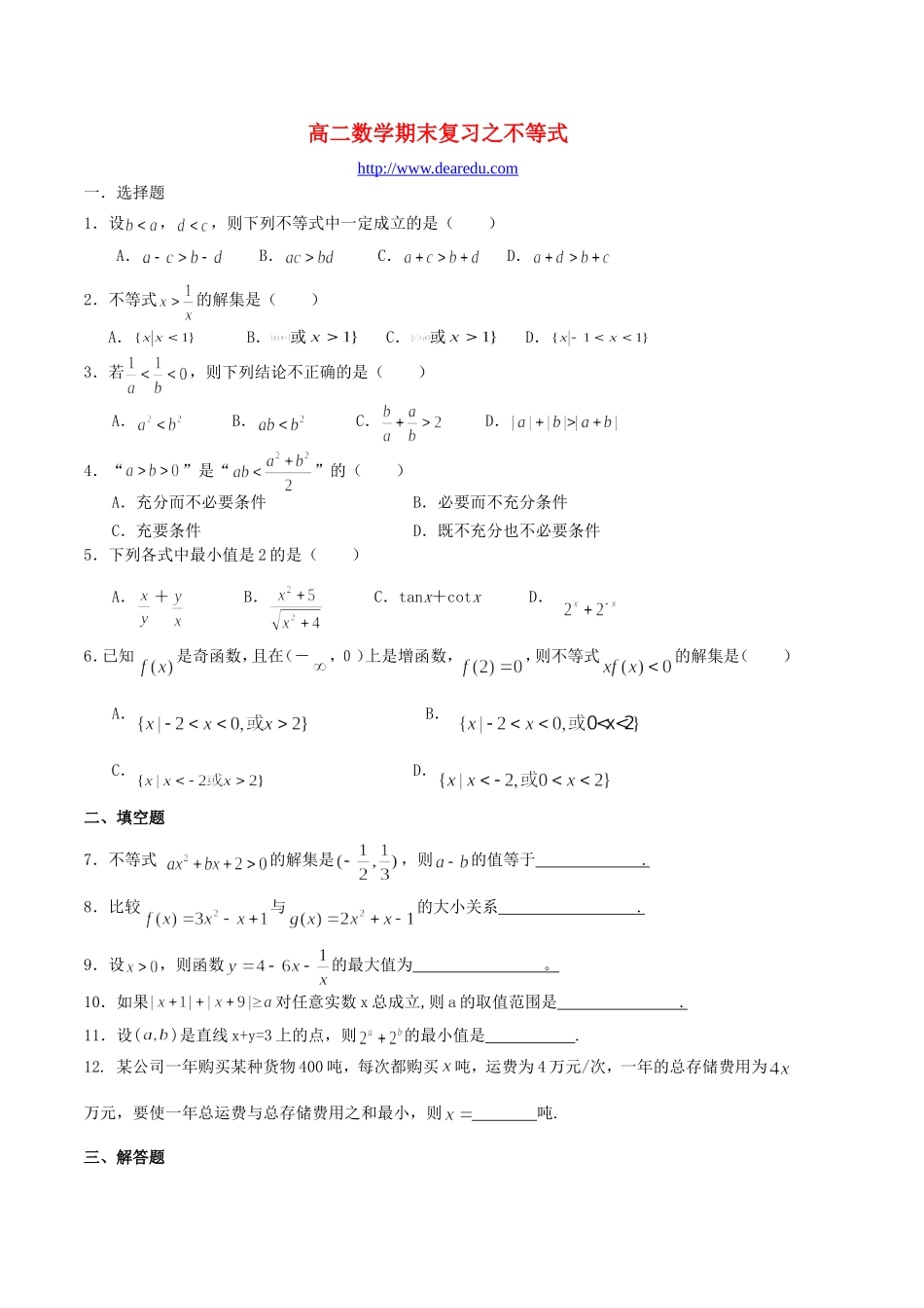 高二数学期末复习之不等式 新课标 人教版_第1页