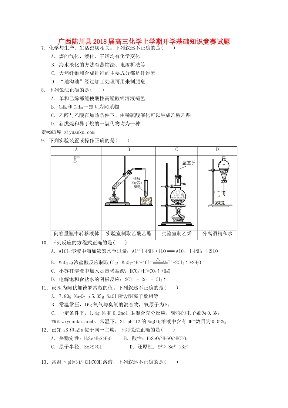 广西陆川县高三化学上学期开学基础知识竞赛试题-人教版高三全册化学试题_第1页