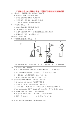 广西陆川县高三化学上学期开学基础知识竞赛试题-人教版高三全册化学试题