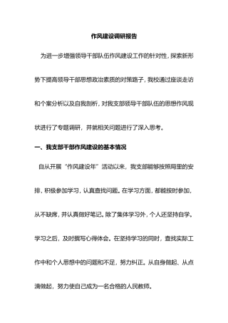 作风建设年调研报告