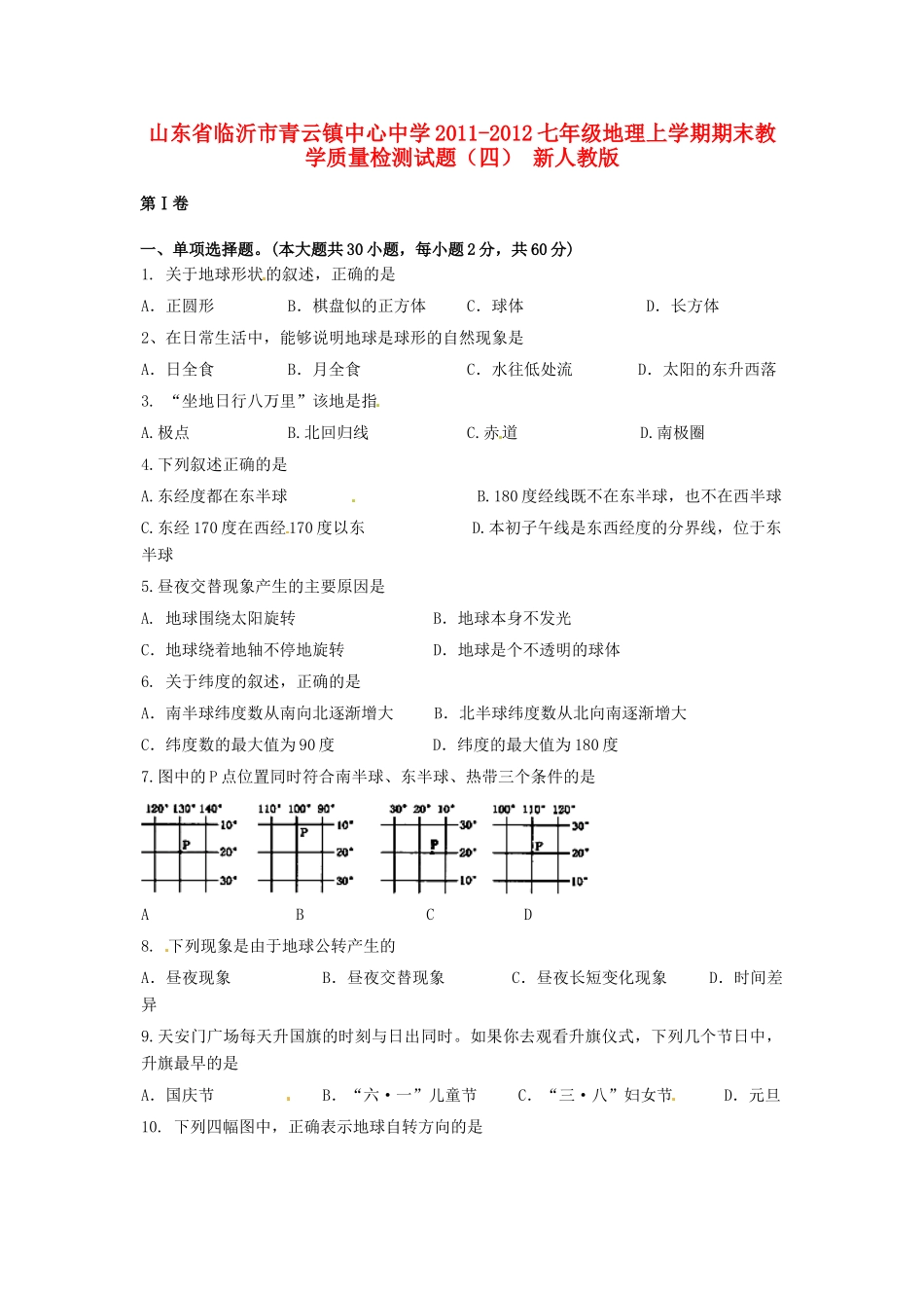 山东省临沂市-七年级地理上学期期末教学质量检测试卷(四) 新人教版试卷_第1页