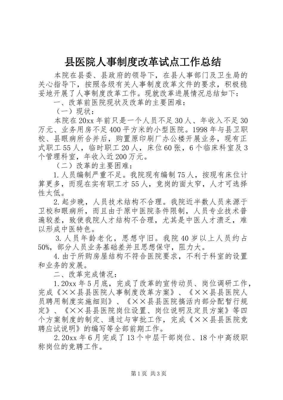 县医院人事制度改革试点工作总结 _第1页