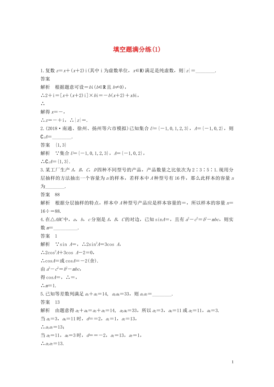 （江苏专用）高考数学二轮复习 填空题满分练（1）理-人教版高三全册数学试题_第1页