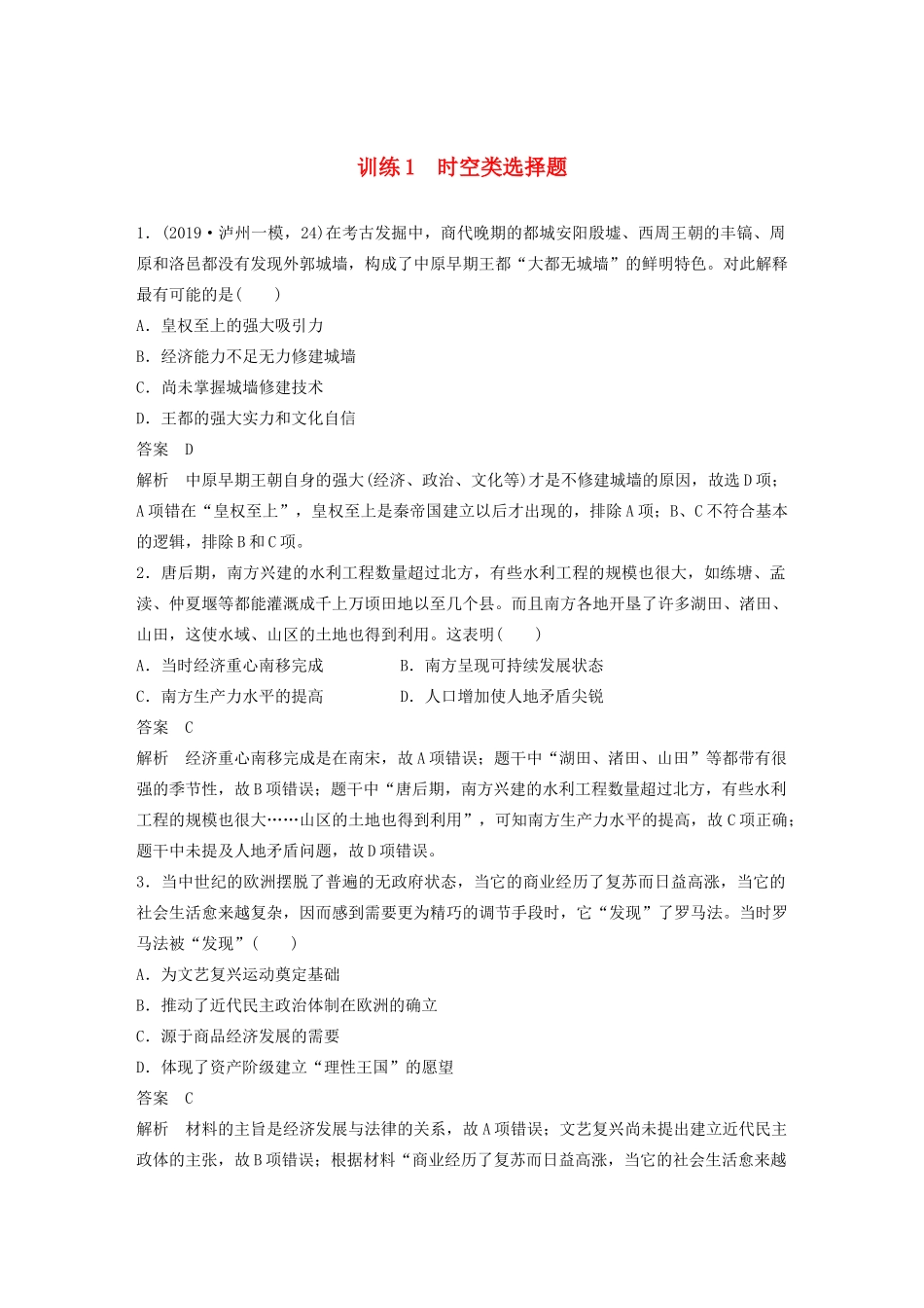 （京津鲁琼专版）高考历史大二轮复习 题型归类练 小题满分练 训练1 时空类选择题-人教版高三全册历史试题_第1页