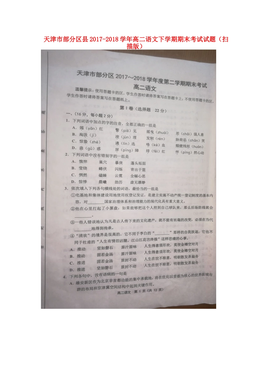 天津市部分区县_高二语文下学期期末考试试卷扫描版试卷_第1页