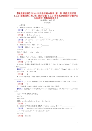 高中数学 第一章 导数及其应用 1.2.2 函数的和、差、积、商的导数 1.2.3 简单复合函数的导数学业分层测评 苏教版选修2-2-苏教版高二选修2-2数学试题