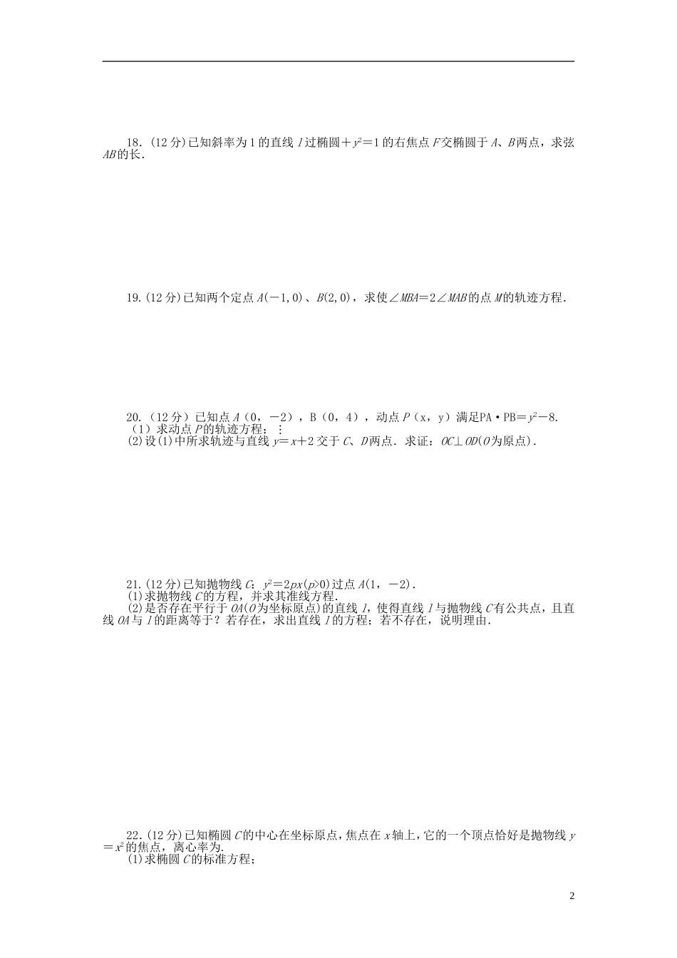 高中数学 第2章 圆锥曲线与方程章末检测（B）新人教A版选修1-1-新人教A版高二选修1-1数学试题_第2页