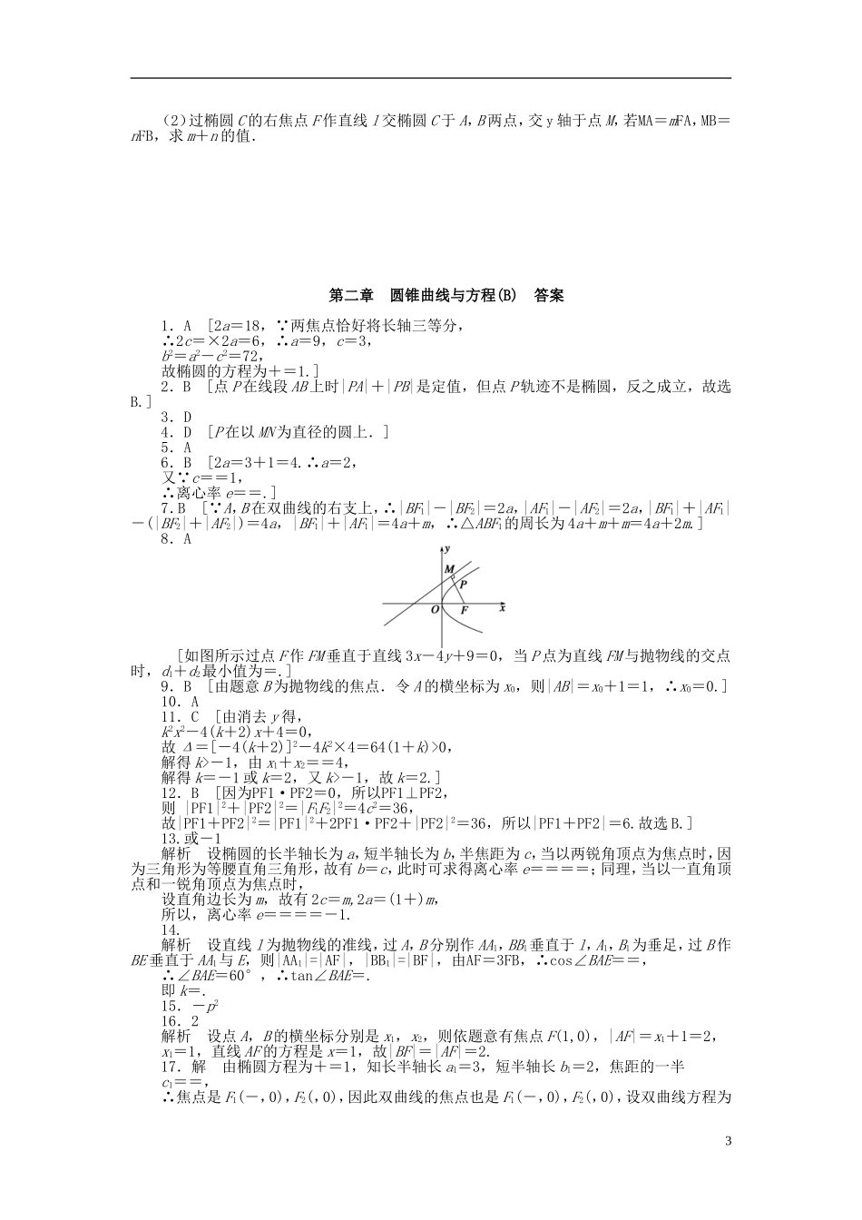 高中数学 第2章 圆锥曲线与方程章末检测（B）新人教A版选修1-1-新人教A版高二选修1-1数学试题_第3页