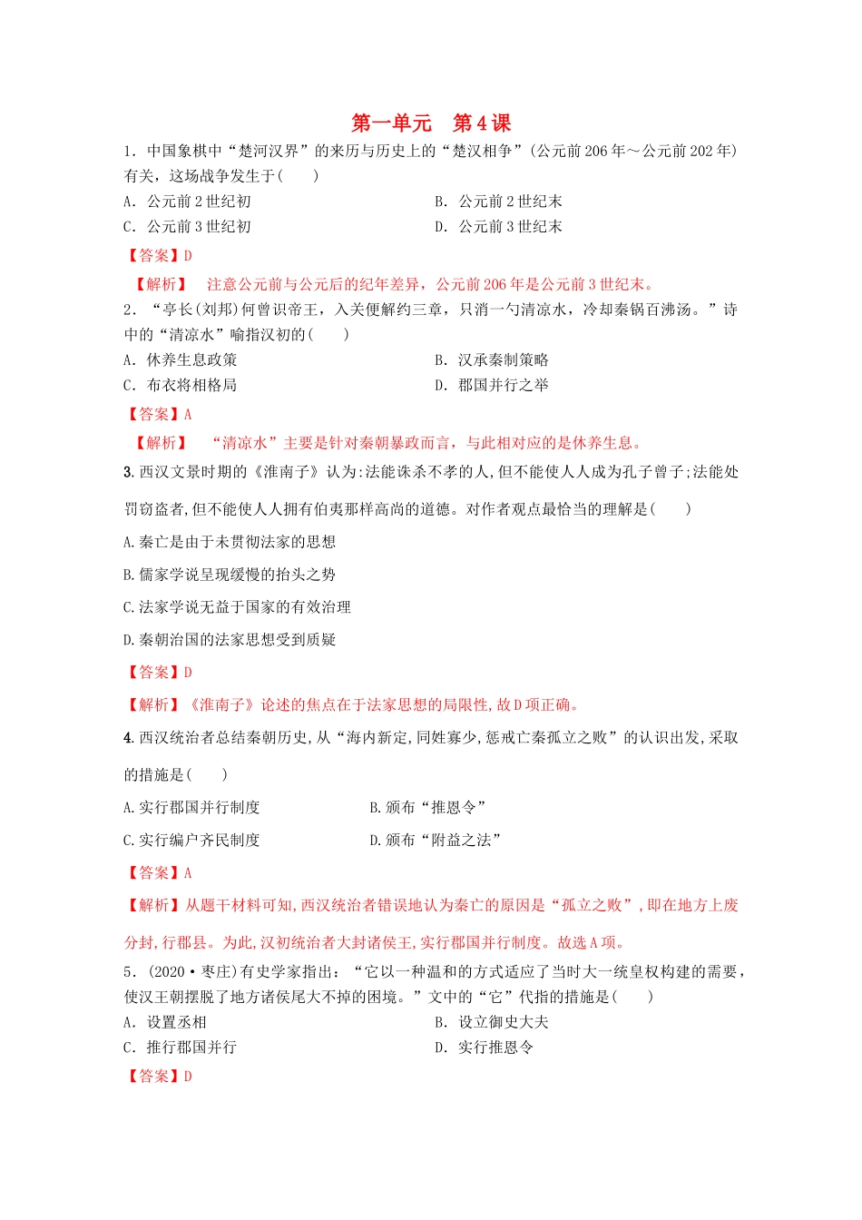 高中历史 第一单元 从中华文明起源到秦汉统一多民族封建国家的建立与巩固 4 西汉与东汉—统一多民族封建国家的巩固核心素养同步检测卷（含解析）新人教版必修《中外历史纲要（上）》-新人教版高一必修历史试题_第1页