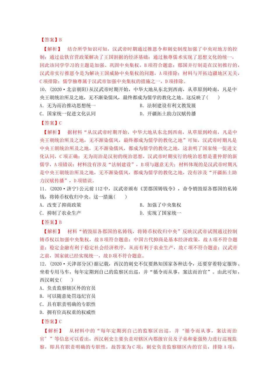 高中历史 第一单元 从中华文明起源到秦汉统一多民族封建国家的建立与巩固 4 西汉与东汉—统一多民族封建国家的巩固核心素养同步检测卷（含解析）新人教版必修《中外历史纲要（上）》-新人教版高一必修历史试题_第3页