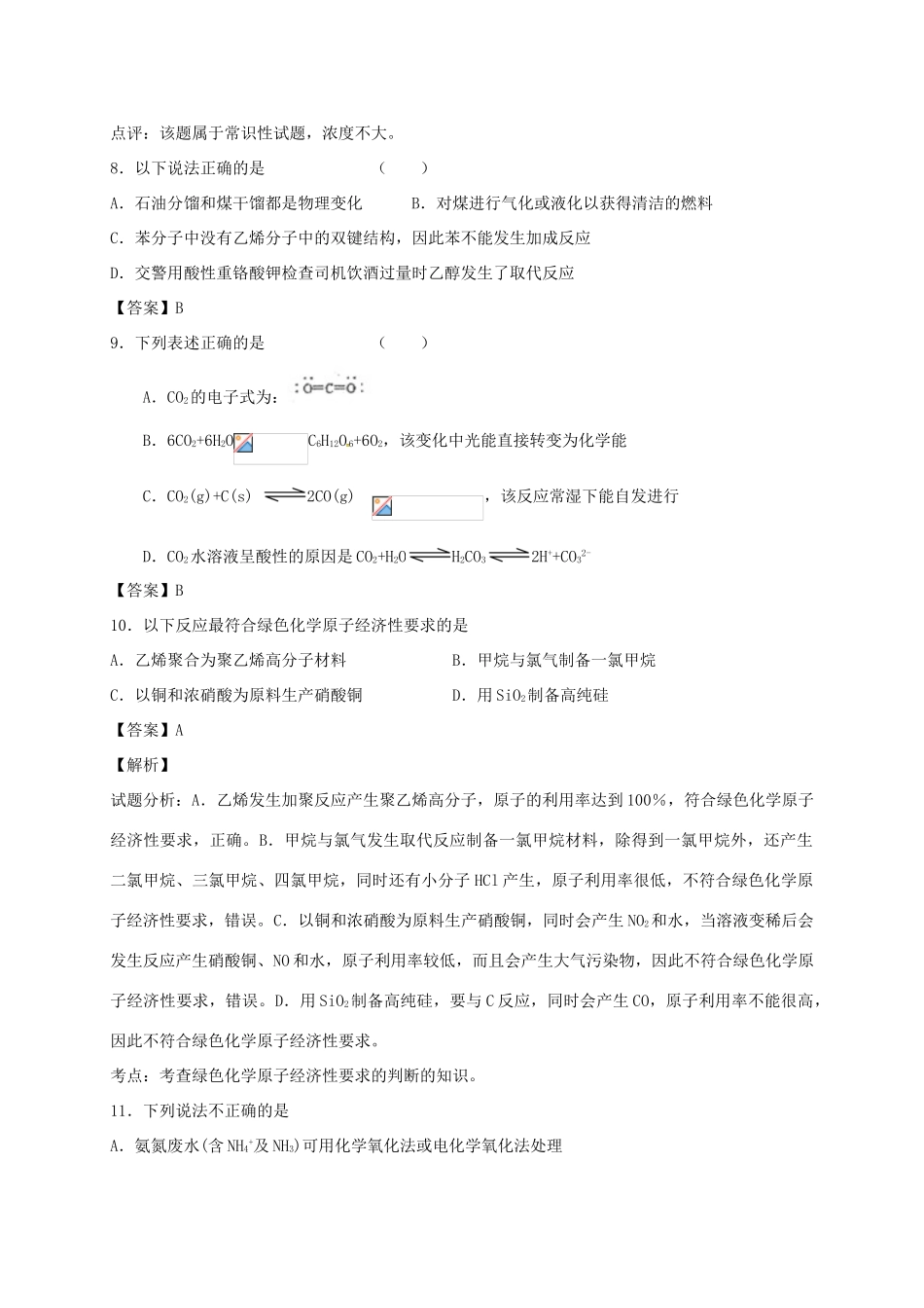 河南省光山县二高高考化学二轮复习 考点加餐训练 化学与技术的发展（含解析）-人教版高三全册化学试题_第3页