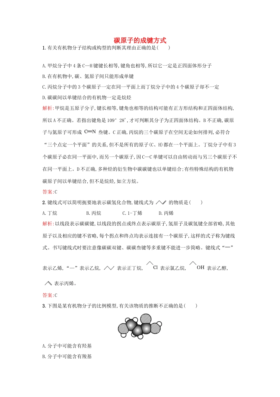 高中化学 1.2.1碳原子的成键方式课时训练 鲁科版选修5-鲁科版高二选修5化学试题_第1页