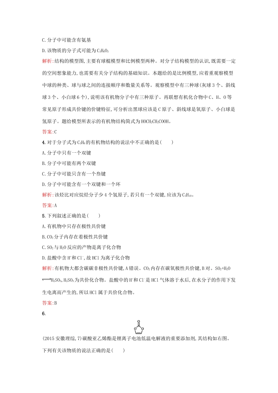 高中化学 1.2.1碳原子的成键方式课时训练 鲁科版选修5-鲁科版高二选修5化学试题_第2页