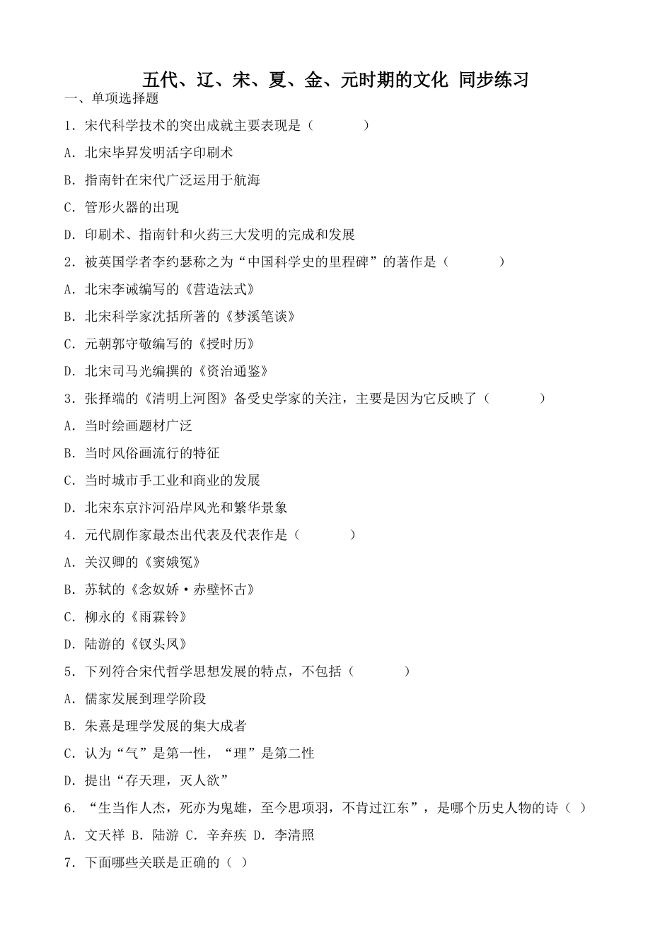 人教版高三历史五代、辽、宋、夏、金、元时期的文化 同步练习_第1页