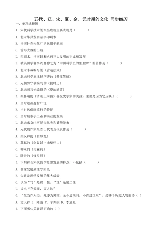 人教版高三历史五代、辽、宋、夏、金、元时期的文化 同步练习