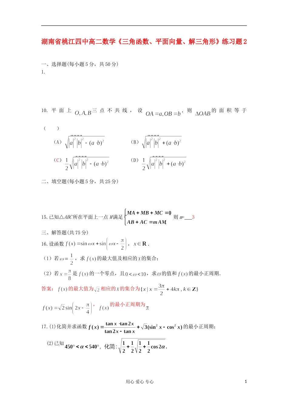 湖南省桃江四中高中数学《三角函数、平面向量、解三角形》练习题2 必修4_第1页