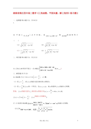 湖南省桃江四中高中数学《三角函数、平面向量、解三角形》练习题2 必修4