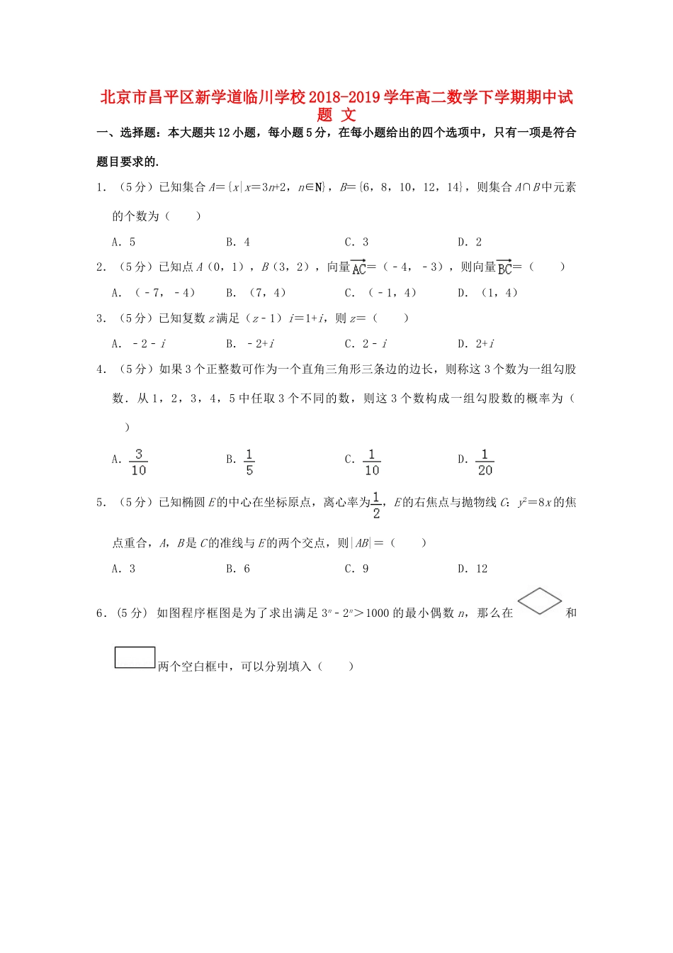 北京市昌平区新学道临川学校高二数学下学期期中试题 文 试题_第1页